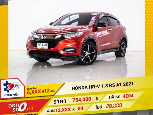 2021 HONDA HR-V 1.8 RS ผ่อน 6,252 บาท 12 เดือนแรก